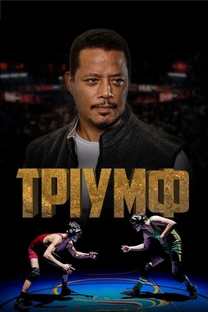 Image Тріумф
