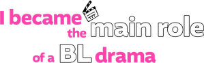 BLドラマの主演になりました — Logos 3