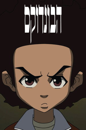 Image הבונדוקס