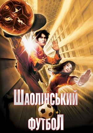 Шаолінський футбол 2001