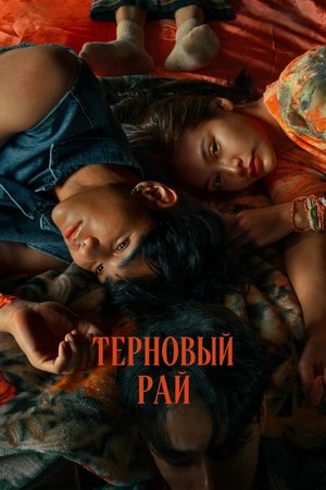 Image Терновый рай