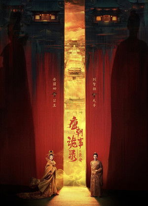 唐朝诡事录之长安