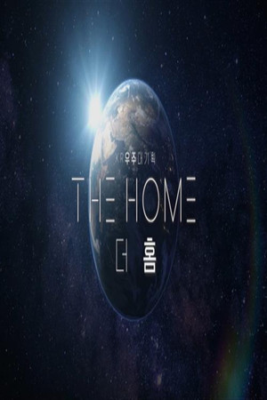 XR 우주대기획 : 더 홈(삭제필요)