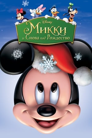 Микки: И снова под Рождество 2004