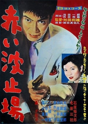 Poster 赤い波止場 1958