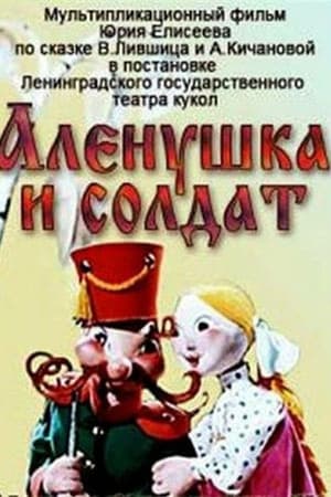 Poster Алёнушка и солдат (1974)