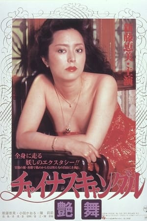 Poster チャイナスキャンダル 艶舞 1983