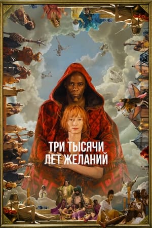 Poster Три тысячи лет желаний 2022