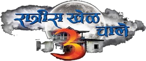 रात्रीस खेळ चाले — Logos 1