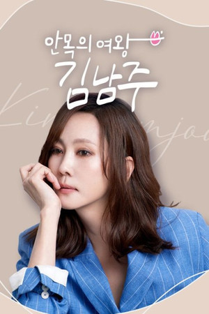 안목의 여왕 김남주