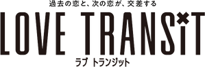 ラブ トランジット — Logos 3