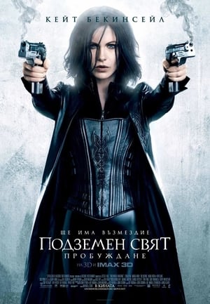 Poster Подземен свят: Пробуждане 2012