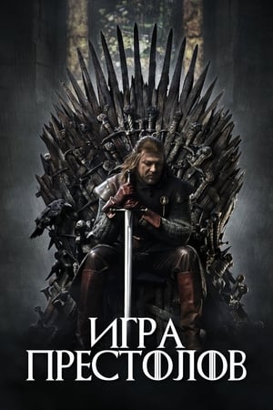 Poster Игра Престолов 2011