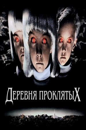 Деревня проклятых (1995)