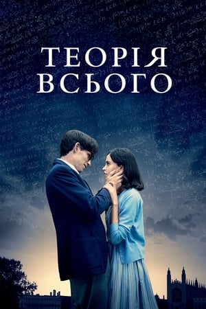 Poster Теорія всього 2014