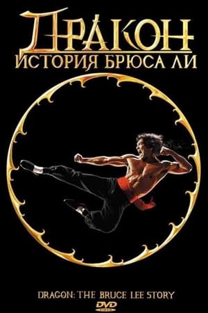 Poster Дракон: История Брюса Ли 1993