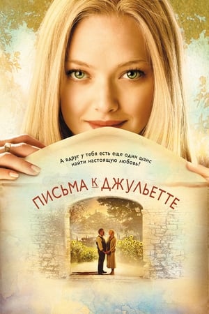 Poster Письма к Джульетте 2010