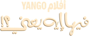 فيها إيه يعنى؟! — Logos 2