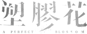 塑膠花 — Logos 2