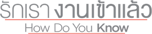 How Do You Know รักเรางานเข้าแล้ว