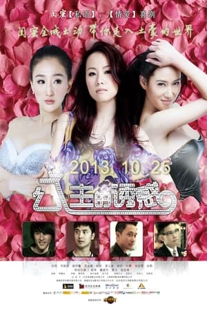 Poster 公主的诱惑 2013