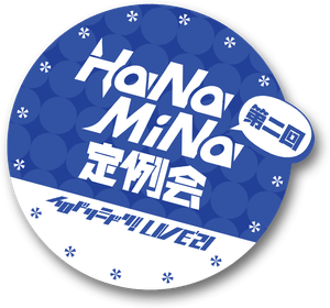 第二回HaNaMiNa定例会 — Logos 1