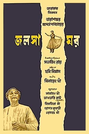 Poster জলসাঘর 1958