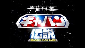 宇宙刑事ギャバン伝説