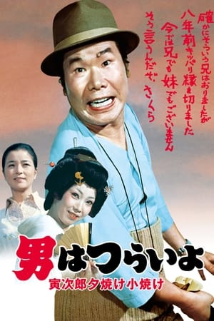 Poster 男はつらいよ 寅次郎夕焼け小焼け 1976