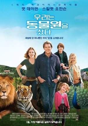 Poster 우리는 동물원을 샀다 2011