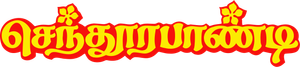 Sendhoorapandi — Logos 1