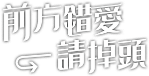前方错爱请掉头 — Logos 1