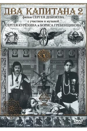 Poster Два капитана 2 1992