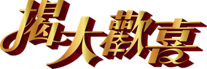 As We Like It — Logos 3