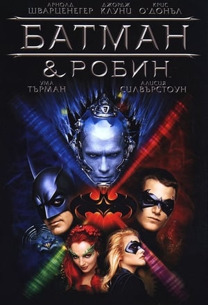 Poster Батман и Робин 1997