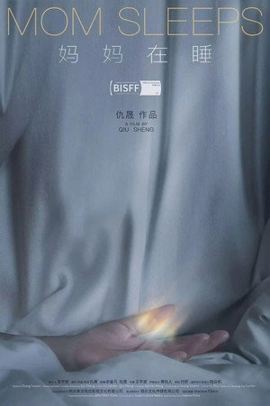 妈妈在睡