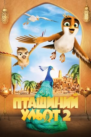 Пташиний ульот 2 (2023)