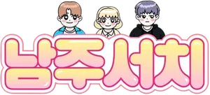 남주서치 — Logos 2