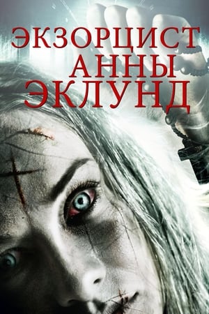 Экзорцист Анны Эклунд (2016)