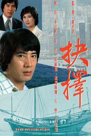 pelicula 抉擇 (1979)