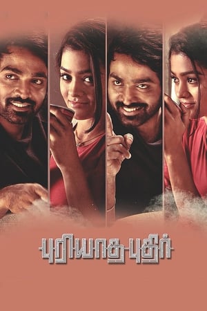 புரியாத புதிர் (2017)