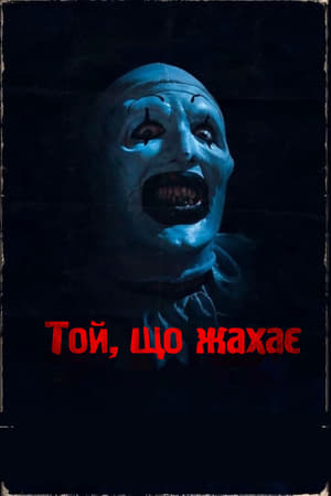 Poster Той, що жахає 2011