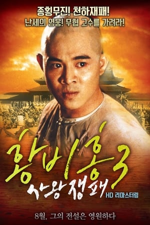 Poster 황비홍 3: 사왕쟁패 1993