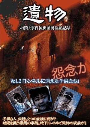 Poster di シリーズ「遺物」 未解決事件流出証拠検証記録 Vol.3「トンネルに消えた子供たち」