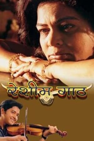 Poster रेशीम गाठ 2003