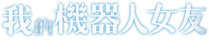Cyborg She — Logos 4