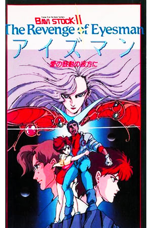 BAVI STOCK-II The Revenge of Eyesman -愛の鼓動の彼方に- 1986