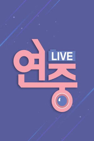 연중 라이브