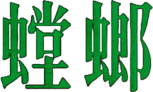 사마귀: 살인자의 외출 — Logos 2
