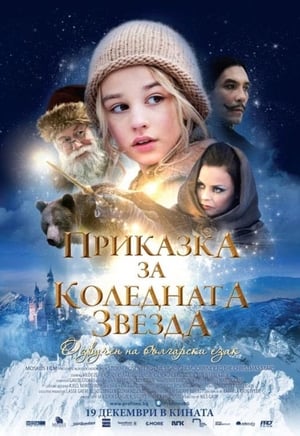 Poster Приказка за Коледната звезда 2012